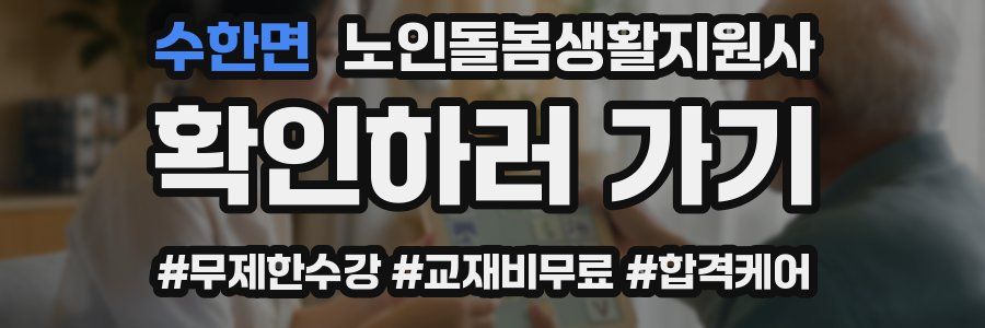 수한면 노인돌봄생활지원사 자격증