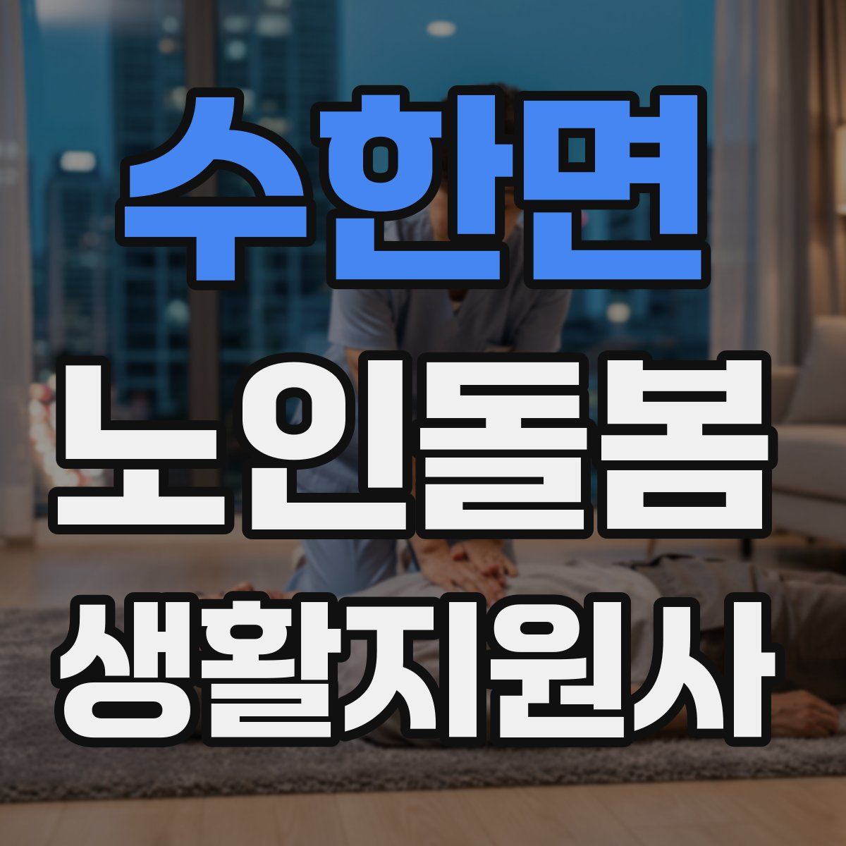 수한면 노인돌봄생활지원사 자격증