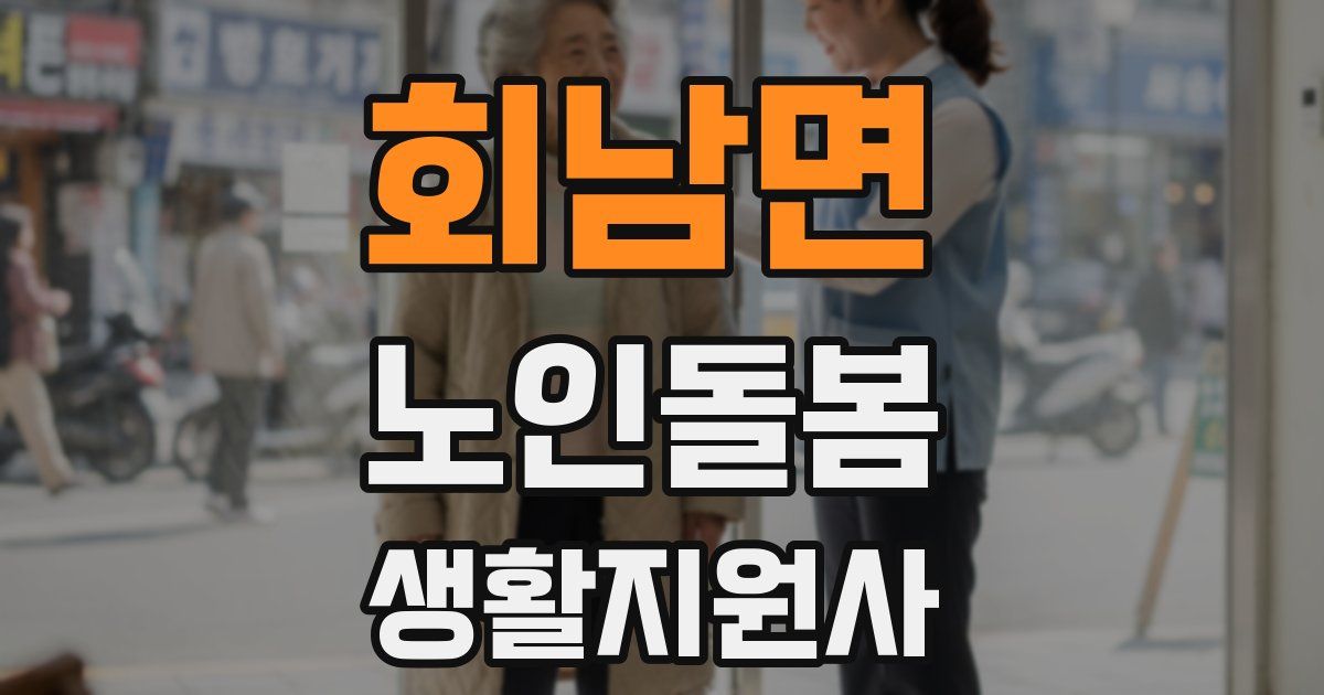 회남면 노인돌봄생활지원사 자격증