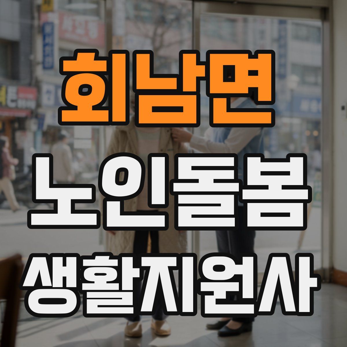 회남면 노인돌봄생활지원사 자격증