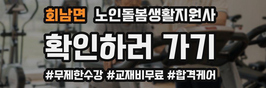 회남면 노인돌봄생활지원사 자격증