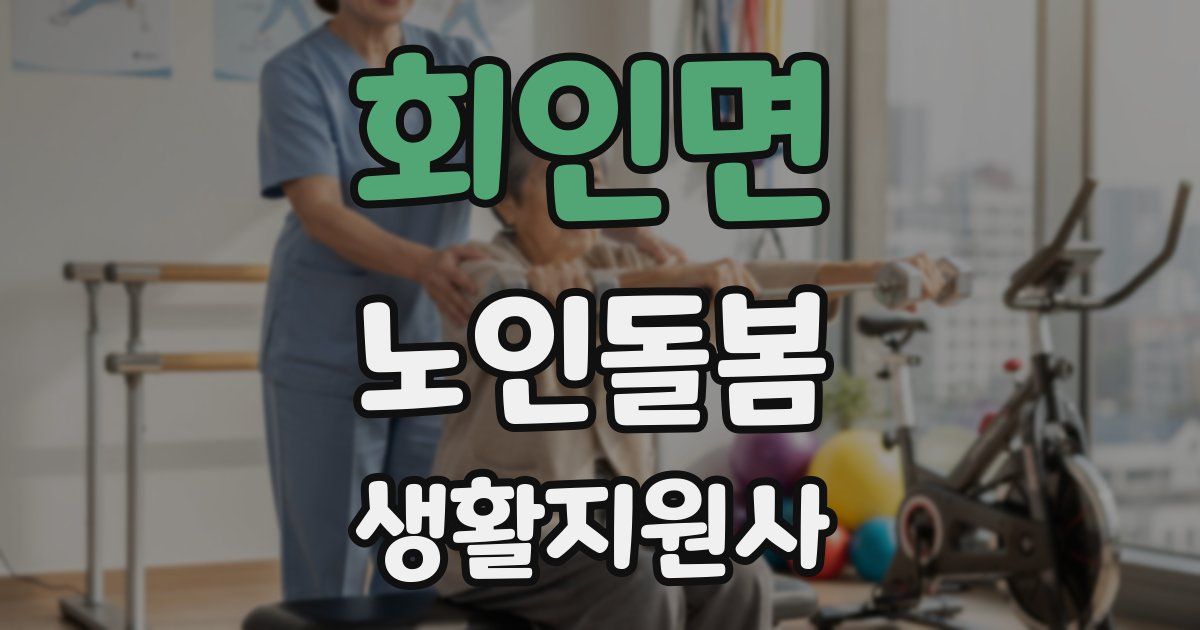 회인면 노인돌봄생활지원사 자격증