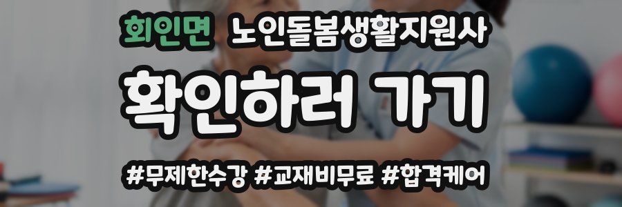 회인면 노인돌봄생활지원사 자격증