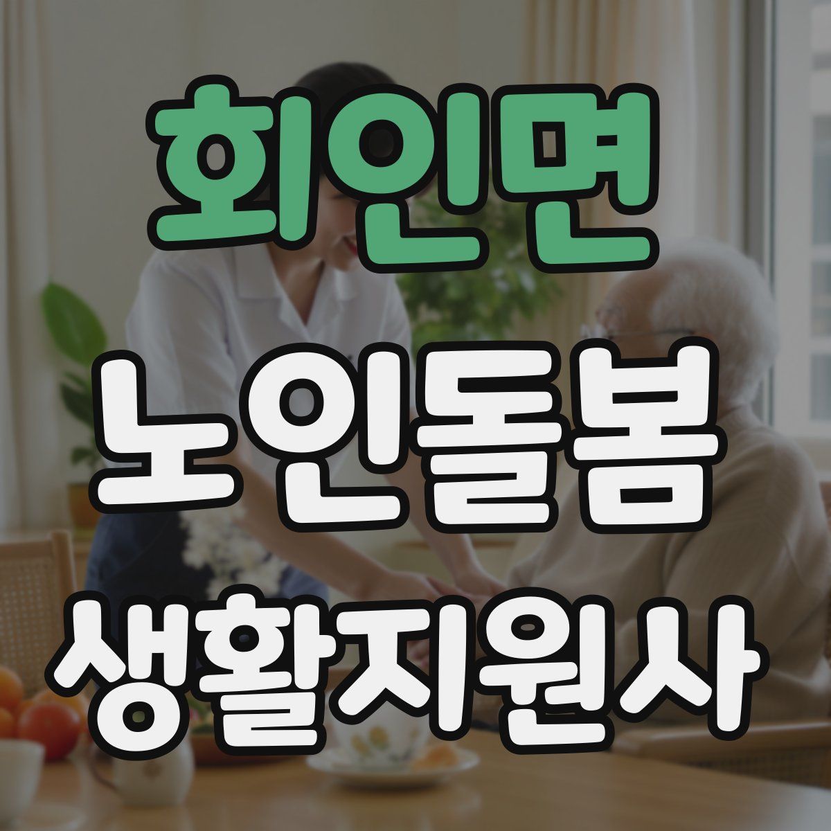 회인면 노인돌봄생활지원사 자격증