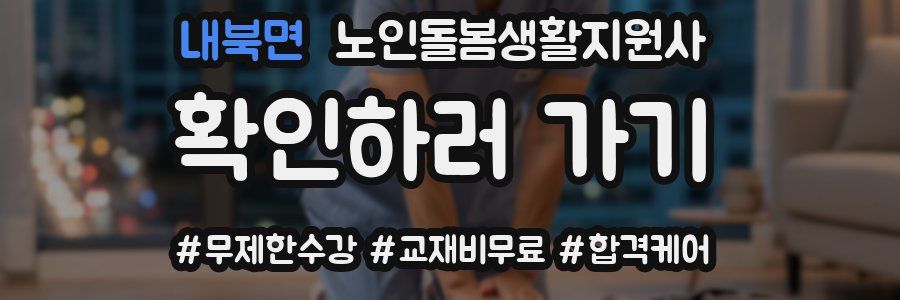 내북면 노인돌봄생활지원사 자격증