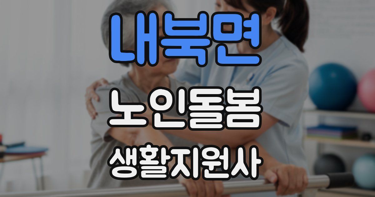 내북면 노인돌봄생활지원사 자격증