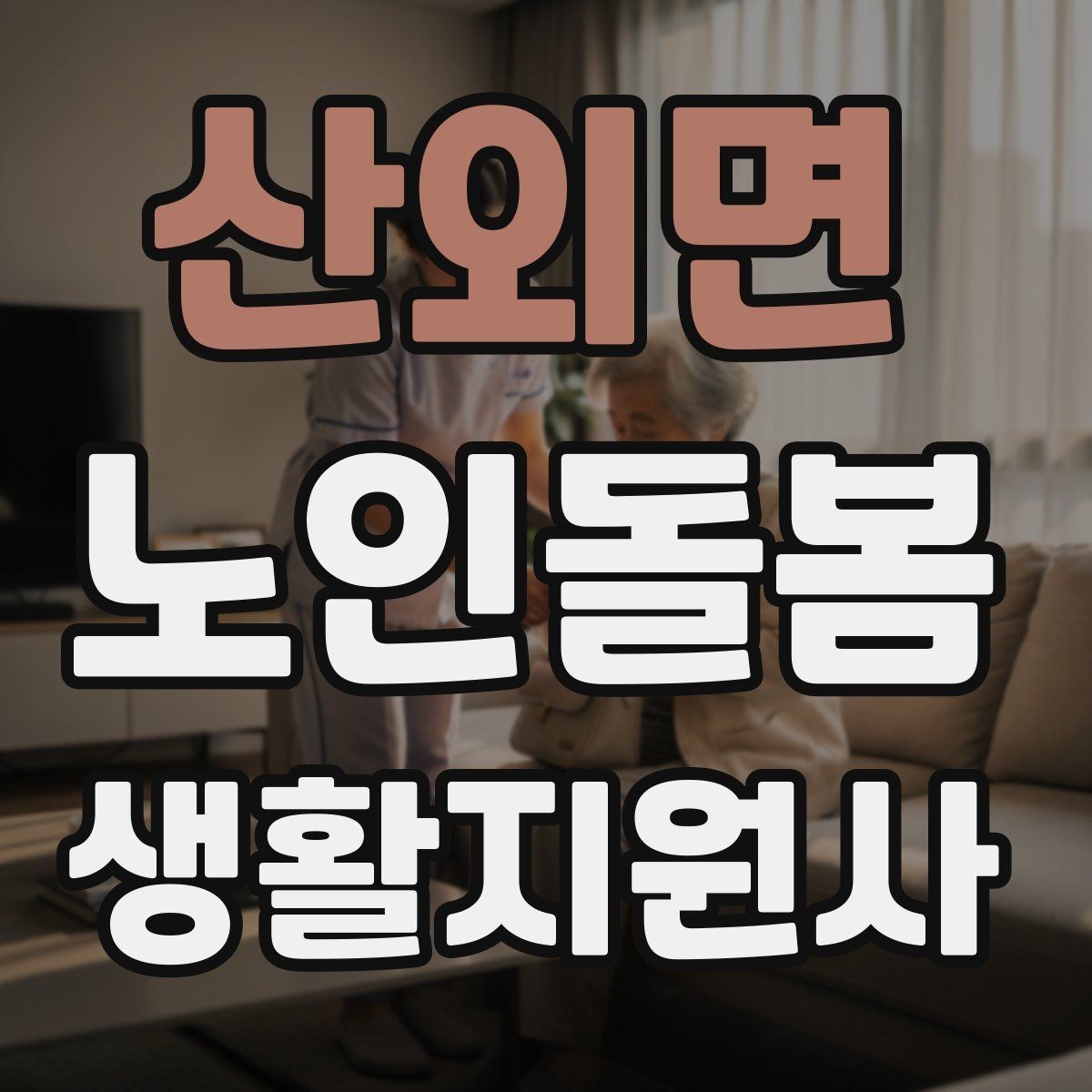 산외면 노인돌봄생활지원사 자격증 복용약 리스트를 안전하게 관리하는 법