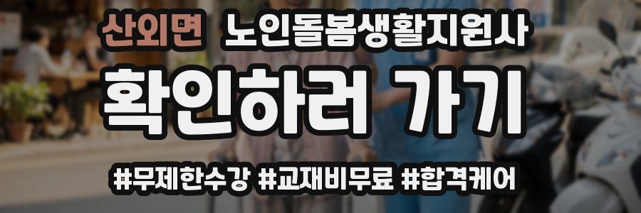 산외면 노인돌봄생활지원사 자격증