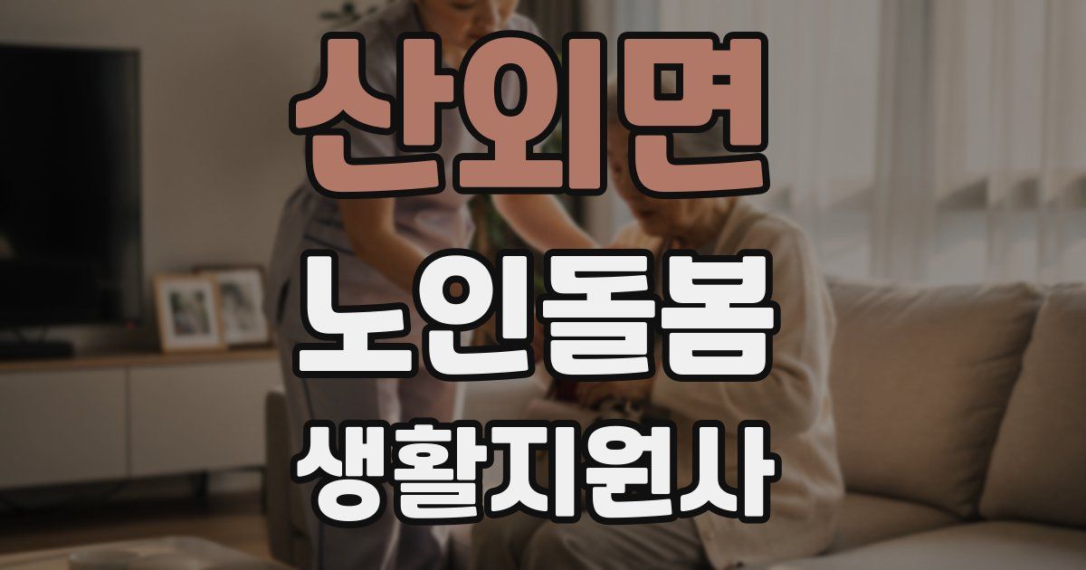 산외면 노인돌봄생활지원사 자격증