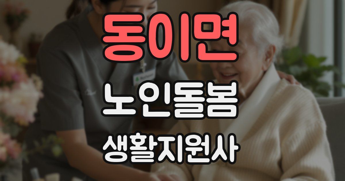 동이면 노인돌봄생활지원사 자격증