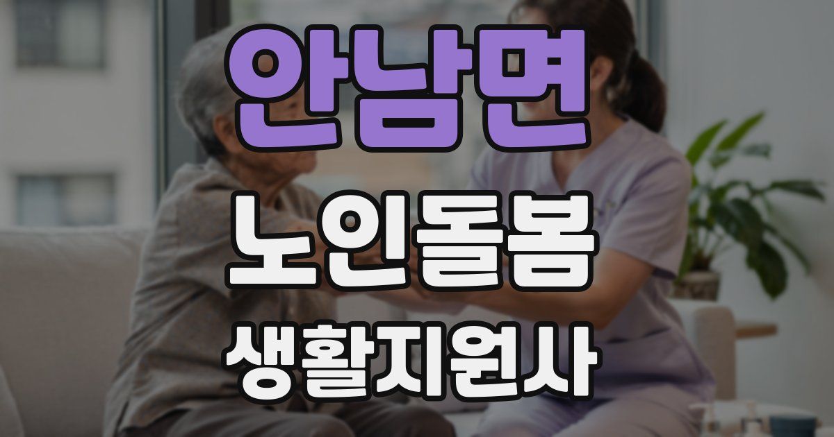 안남면 노인돌봄생활지원사 자격증