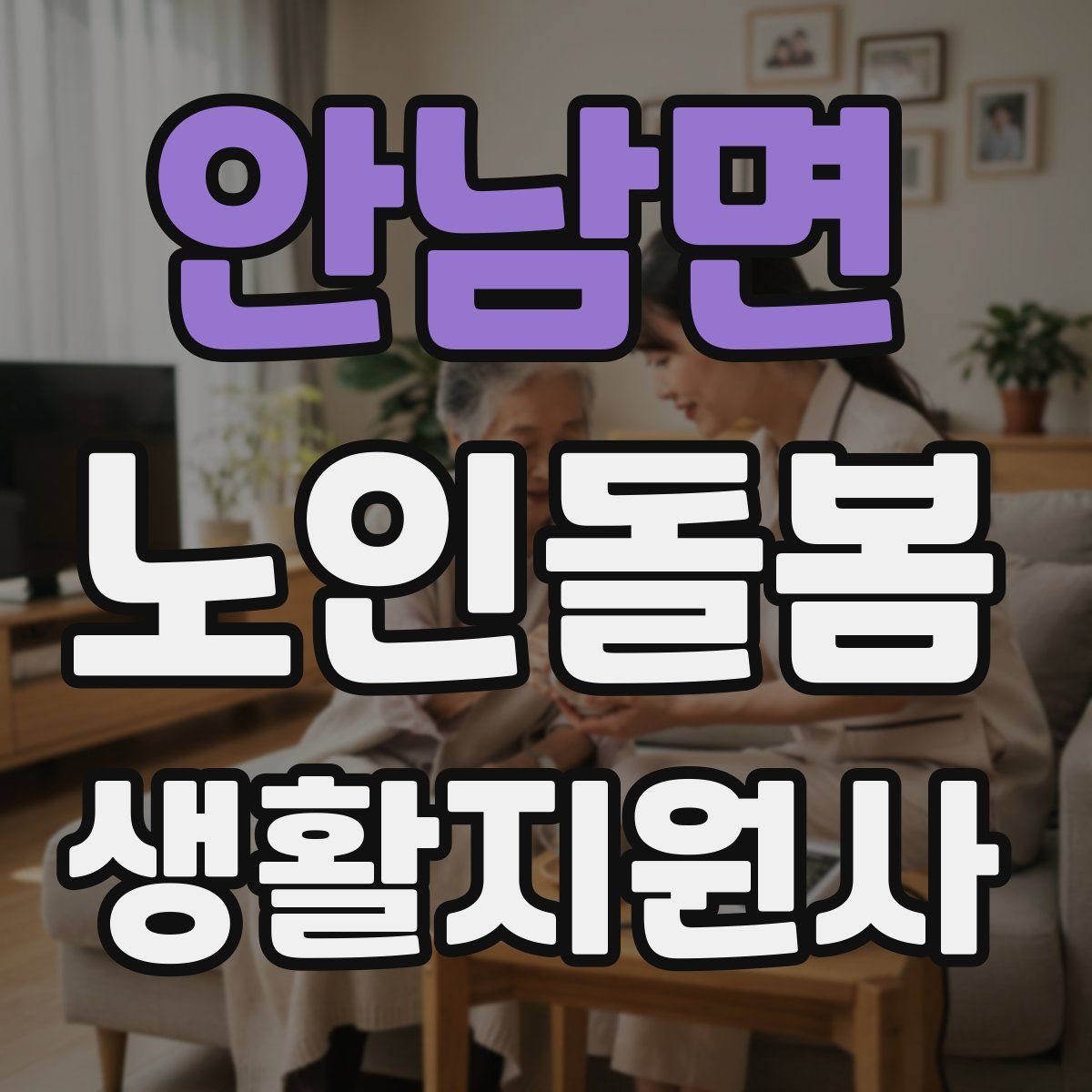 안남면 노인돌봄생활지원사 자격증