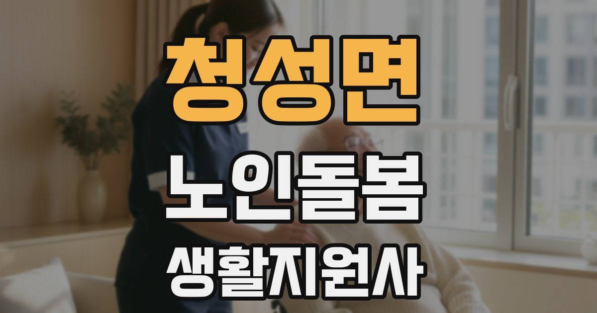 청성면 노인돌봄생활지원사 자격증