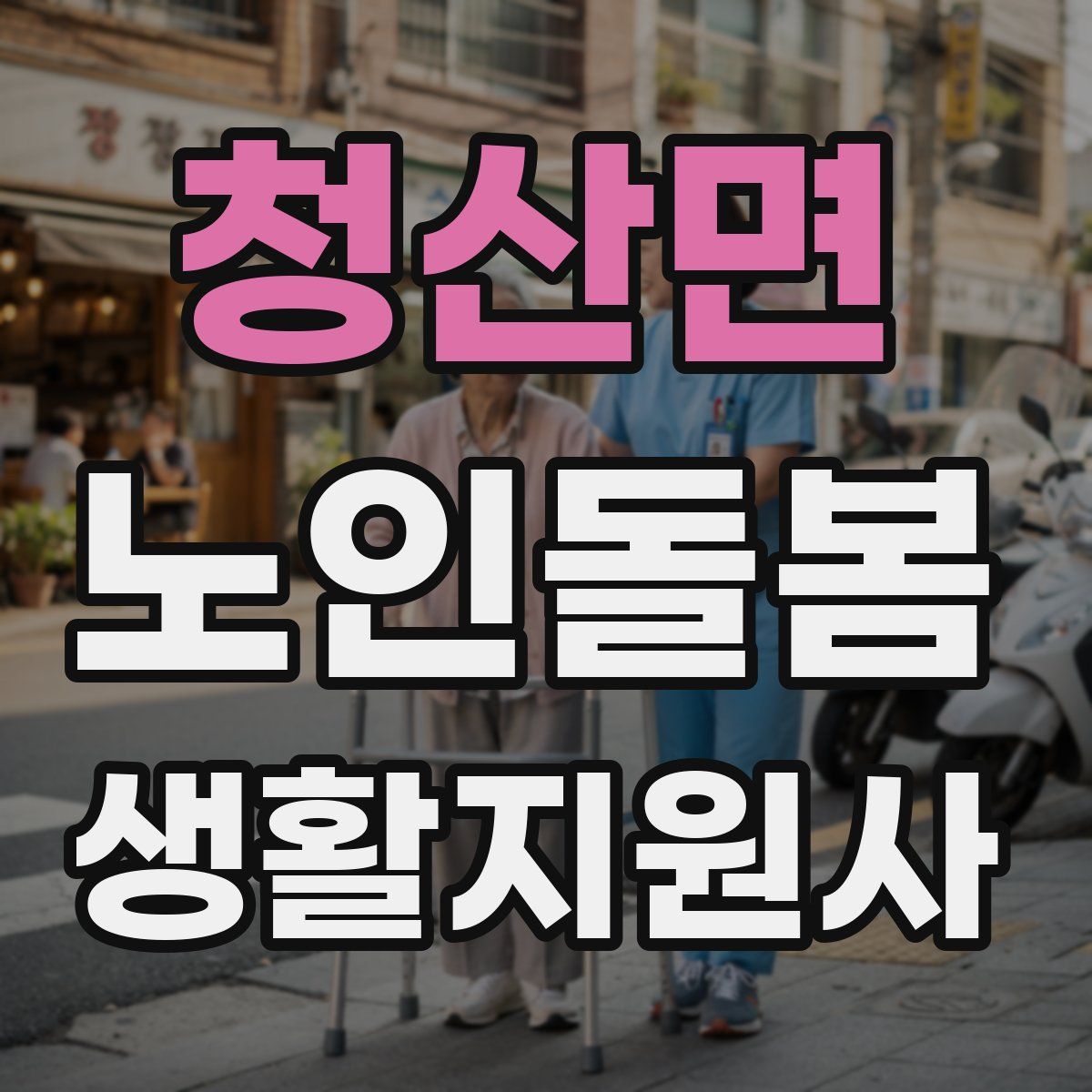 청산면 노인돌봄생활지원사 자격증