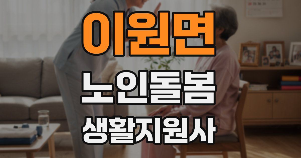 이원면 노인돌봄생활지원사 자격증