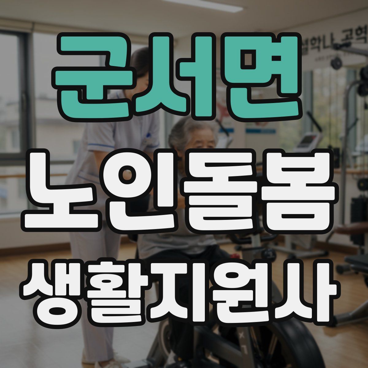 군서면 노인돌봄생활지원사 자격증