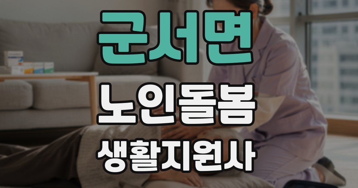 군서면 노인돌봄생활지원사 자격증