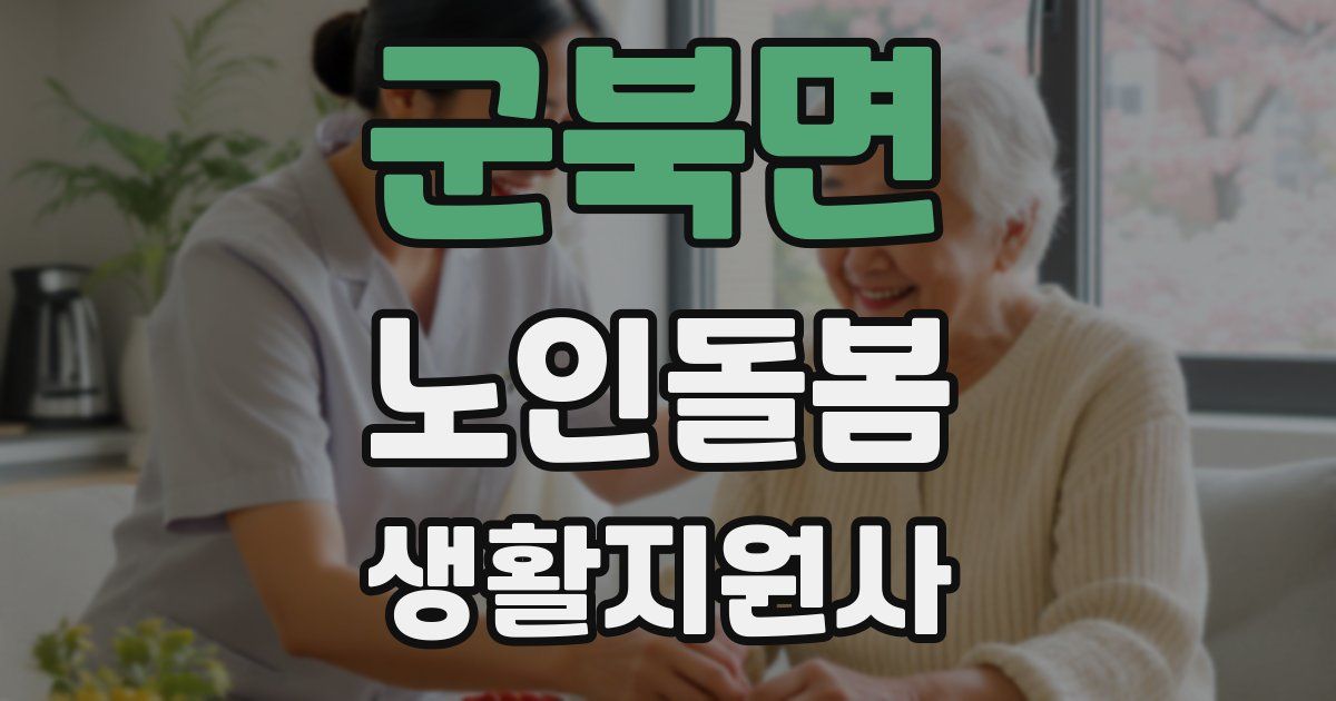 군북면 노인돌봄생활지원사 자격증