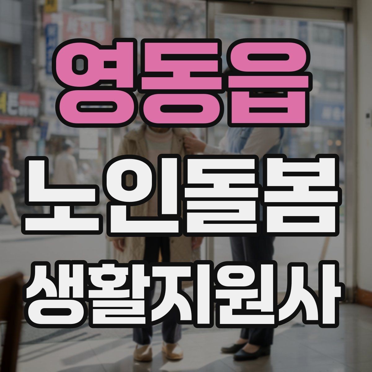 영동읍 노인돌봄생활지원사 자격증 야간 화장실 이동을 대비하는 방법
