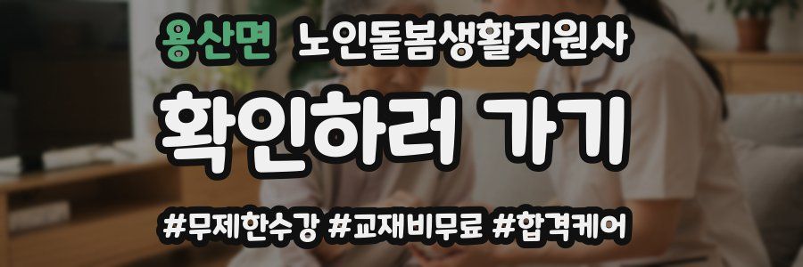 용산면 노인돌봄생활지원사 자격증