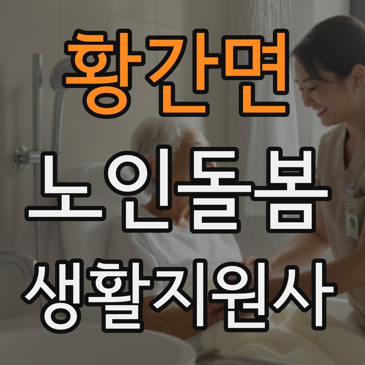 황간면 노인돌봄생활지원사 자격증