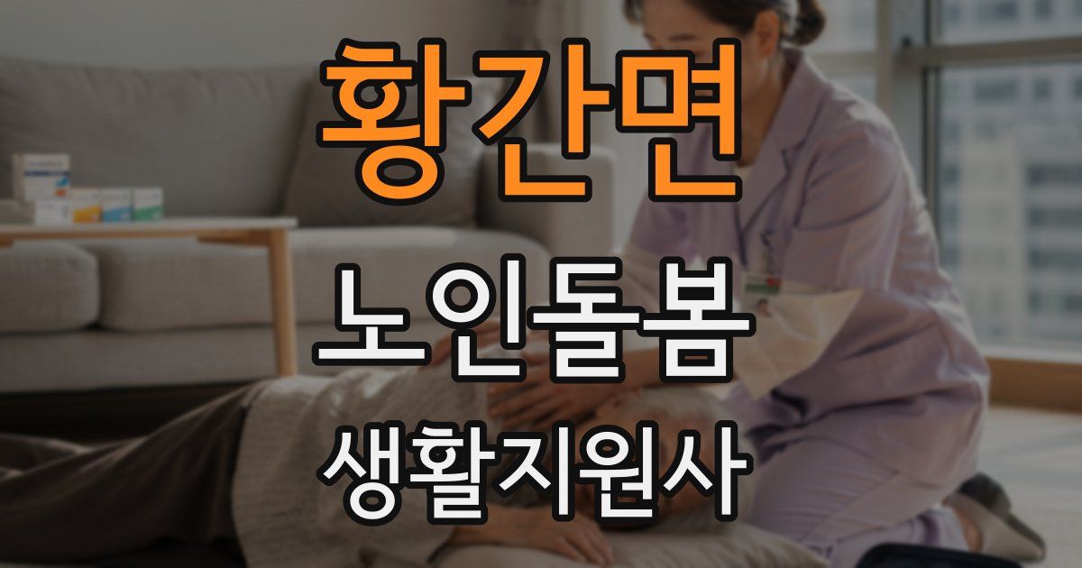 황간면 노인돌봄생활지원사 자격증