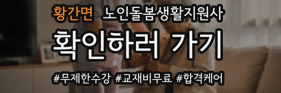 황간면 노인돌봄생활지원사 자격증