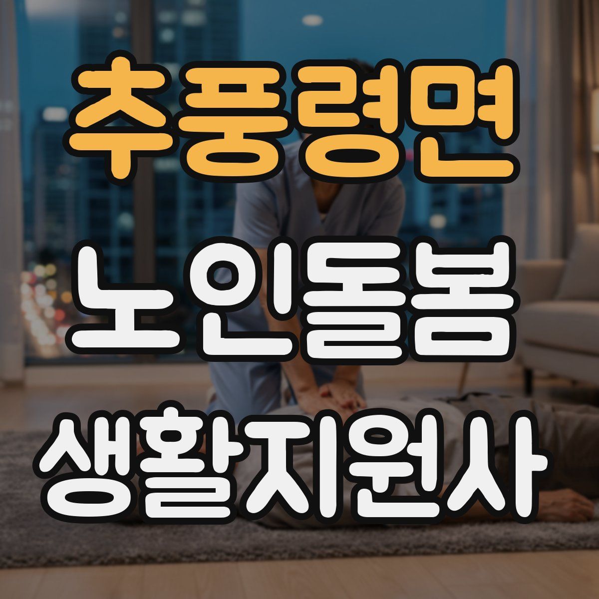 추풍령면 노인돌봄생활지원사 자격증