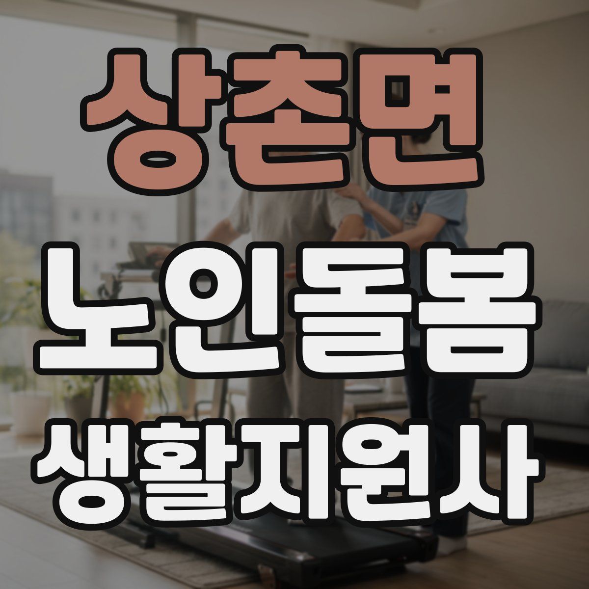 상촌면 노인돌봄생활지원사 자격증