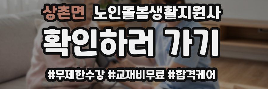 상촌면 노인돌봄생활지원사 자격증
