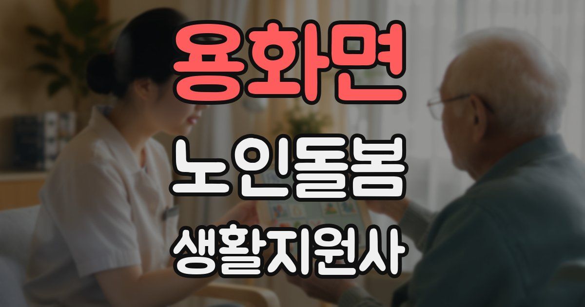 용화면 노인돌봄생활지원사 자격증