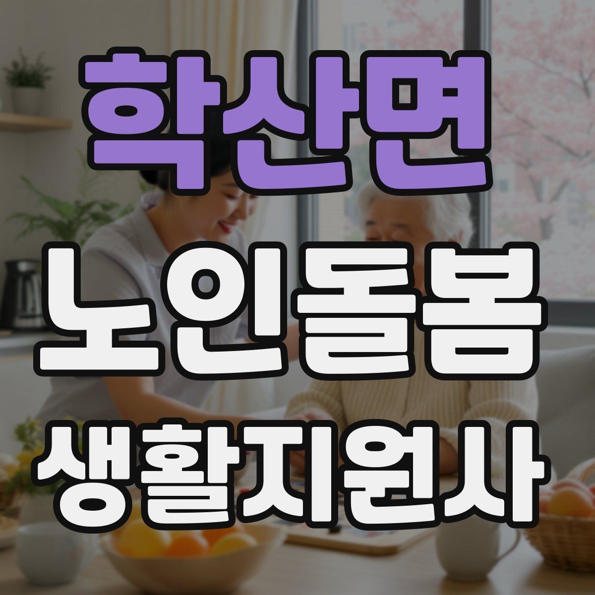 학산면 노인돌봄생활지원사 자격증 목욕 세면 도움 시 안전하게 하는 법