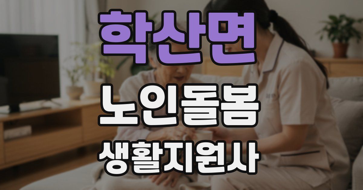 학산면 노인돌봄생활지원사 자격증