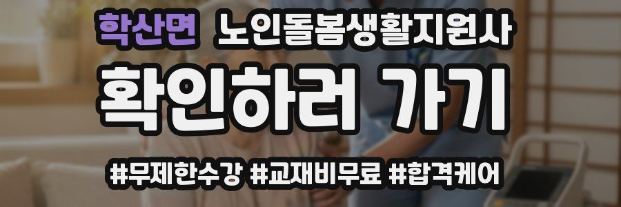 학산면 노인돌봄생활지원사 자격증