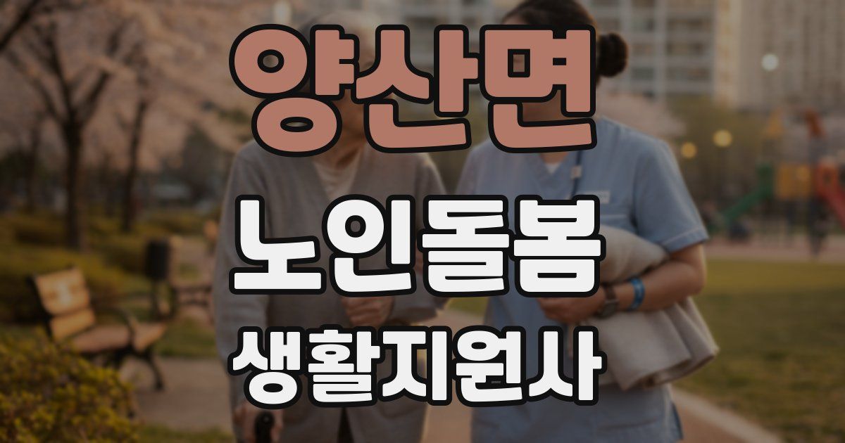 양산면 노인돌봄생활지원사 자격증