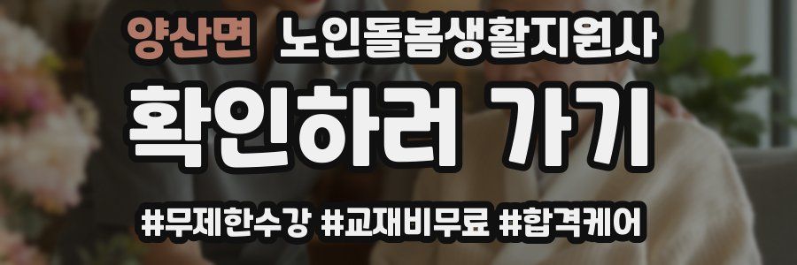 양산면 노인돌봄생활지원사 자격증