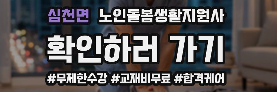 심천면 노인돌봄생활지원사 자격증