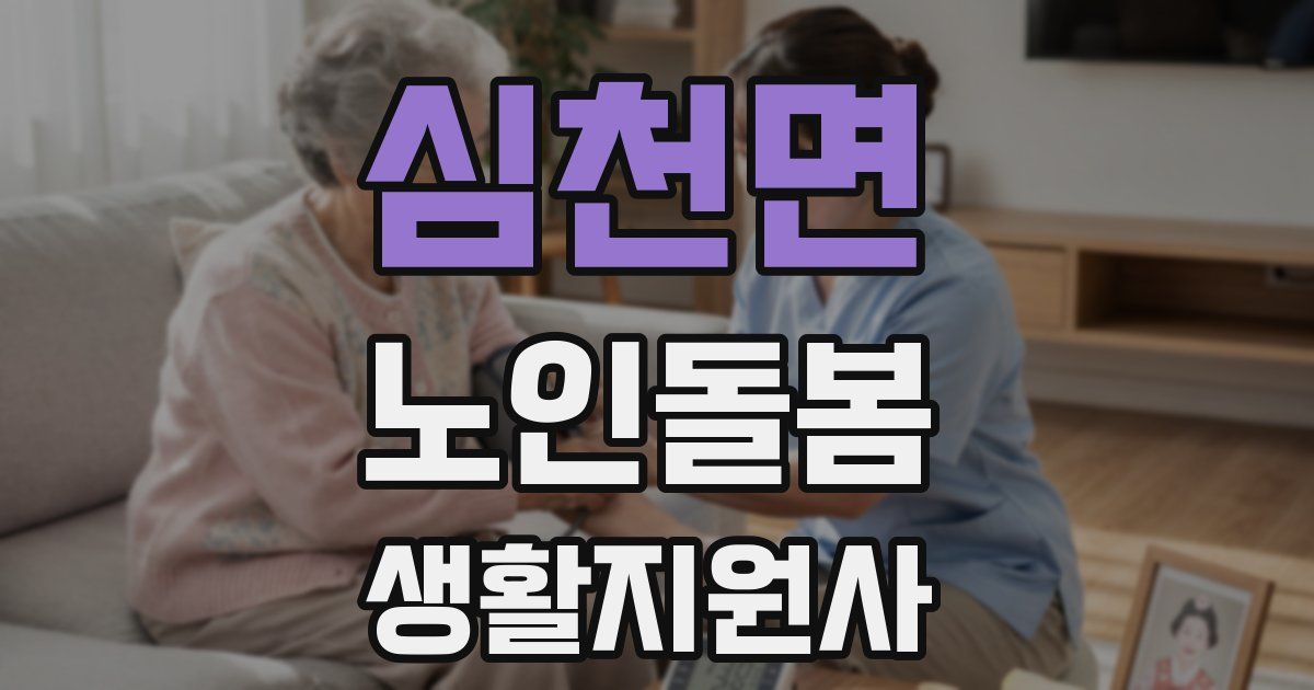 심천면 노인돌봄생활지원사 자격증
