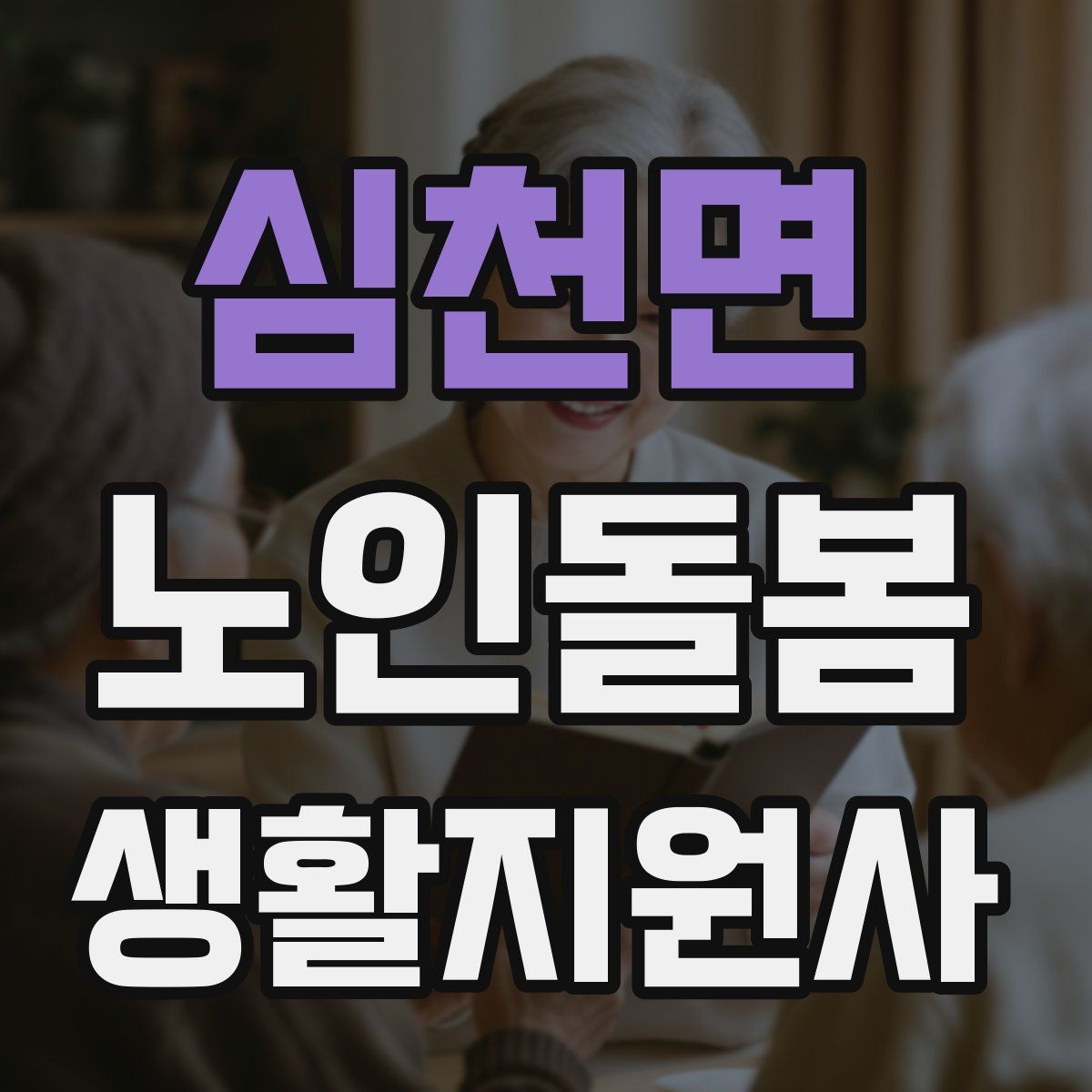 심천면 노인돌봄생활지원사 자격증
