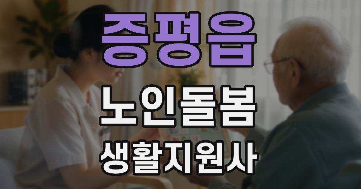 증평읍 노인돌봄생활지원사 자격증