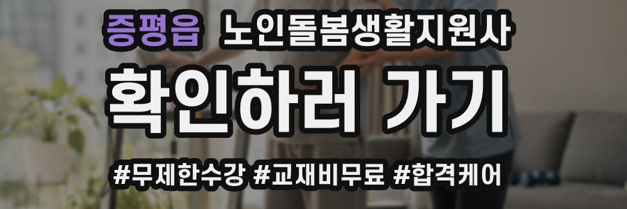 증평읍 노인돌봄생활지원사 자격증