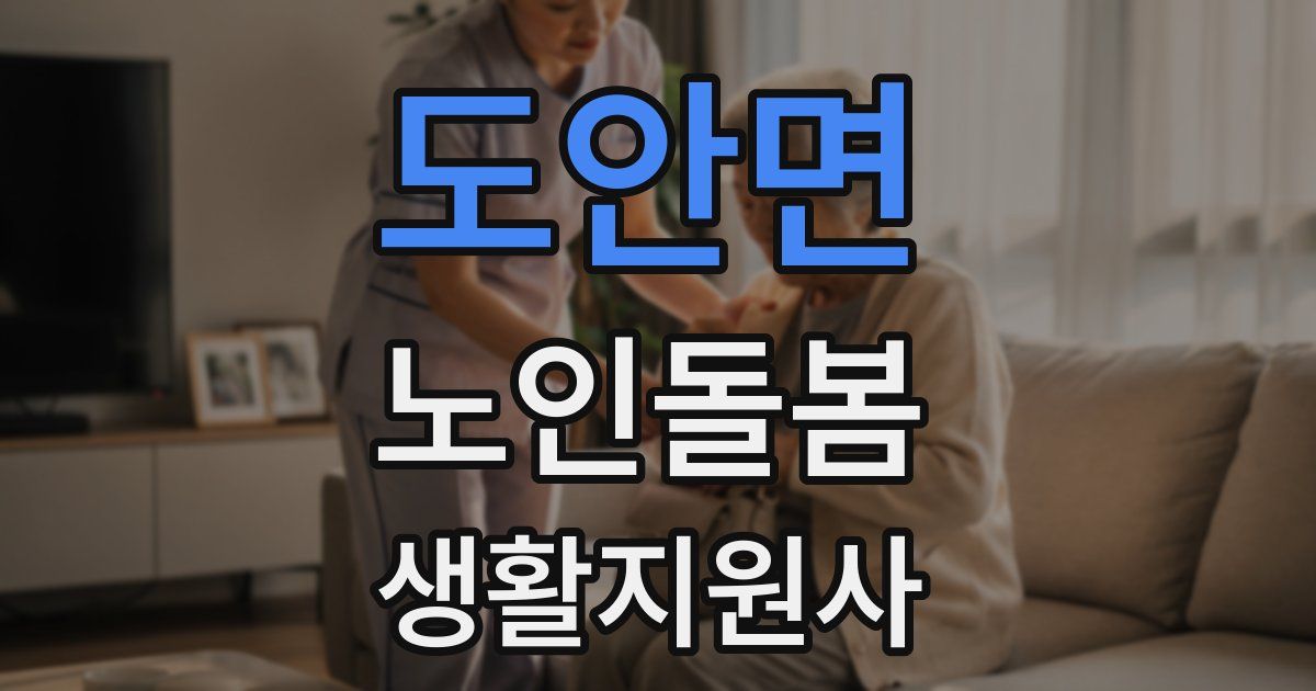 도안면 노인돌봄생활지원사 자격증