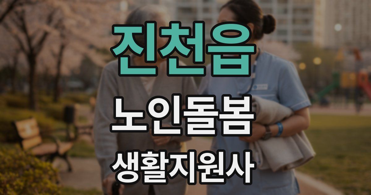 진천읍 노인돌봄생활지원사 자격증