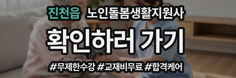 진천읍 노인돌봄생활지원사 자격증
