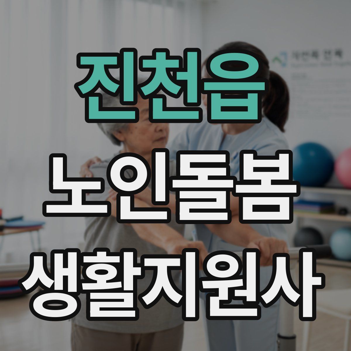진천읍 노인돌봄생활지원사 자격증