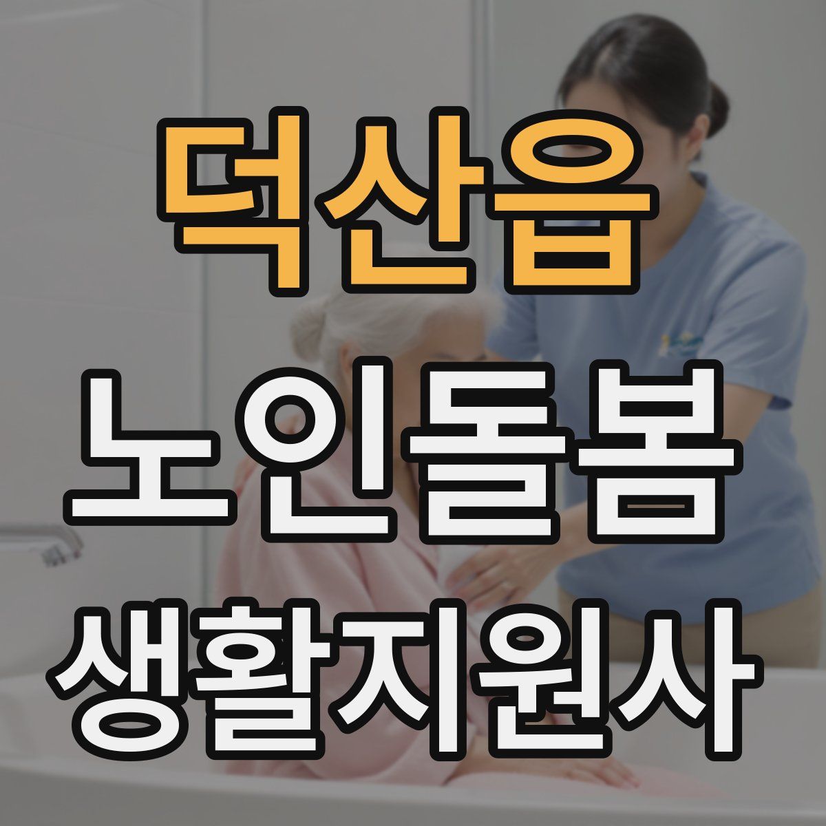 덕산읍 노인돌봄생활지원사 자격증