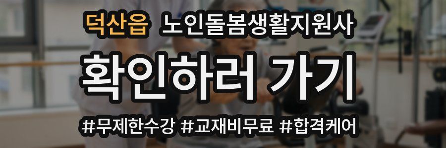 덕산읍 노인돌봄생활지원사 자격증