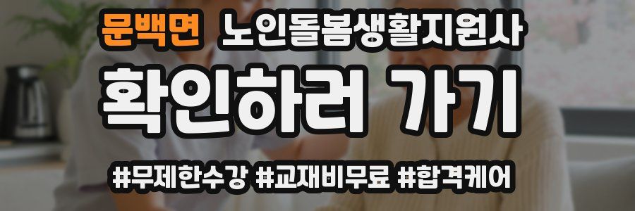 문백면 노인돌봄생활지원사 자격증