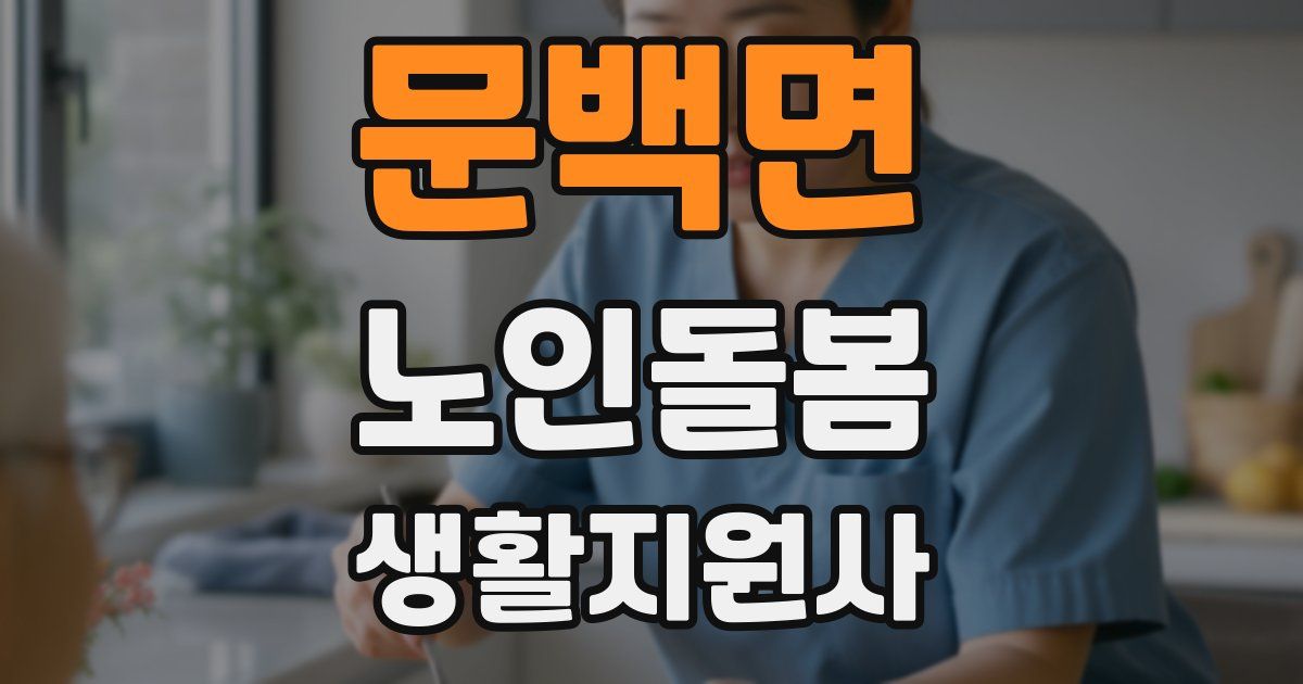 문백면 노인돌봄생활지원사 자격증