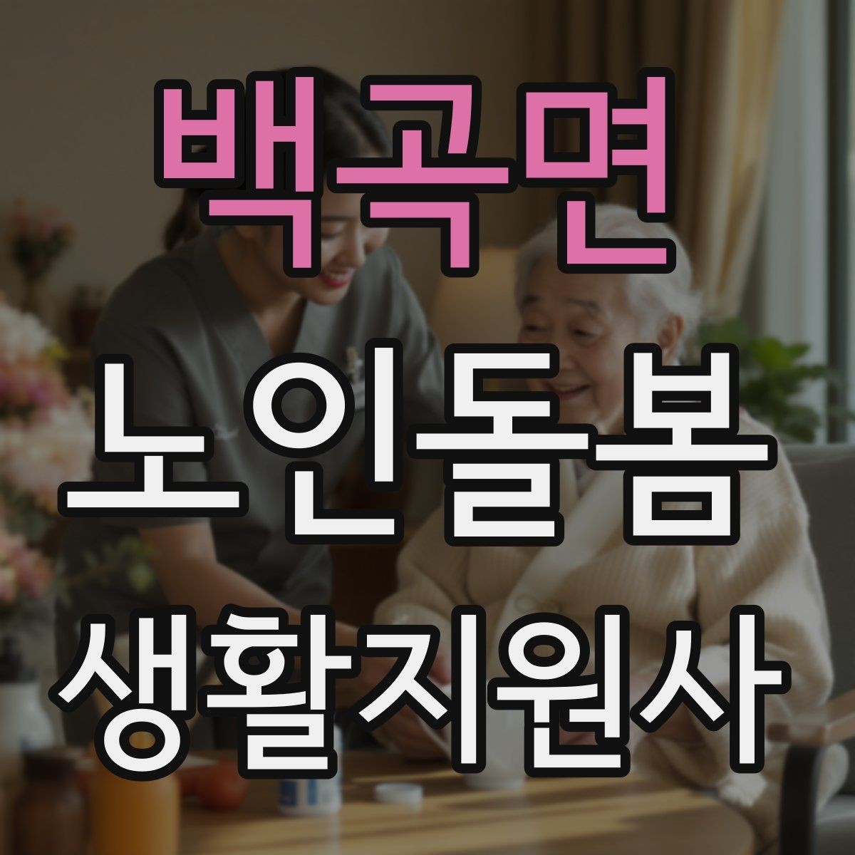 백곡면 노인돌봄생활지원사 자격증 보호자 보고는 짧고 정확하게 해야 하는 이유